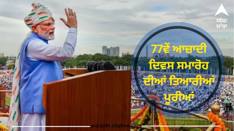 Preparations for the 77th Independence Day celebrations are complete, what will be special this time Independence Day: 77ਵੇਂ ਆਜ਼ਾਦੀ ਦਿਵਸ ਸਮਾਰੋਹ ਦੀਆਂ ਤਿਆਰੀਆਂ ਪੂਰੀਆਂ, ਇਸ ਵਾਰ ਕੀ ਹੋਵੇਗਾ ਖ਼ਾਸ, ਪੜ੍ਹੋ ਆਜ਼ਾਦੀ ਦੇ ਜ਼ਸ਼ਨ ਨਾਲ ਜੁੜੀ ਹਰ ਵੱਡੀ ਗੱਲ