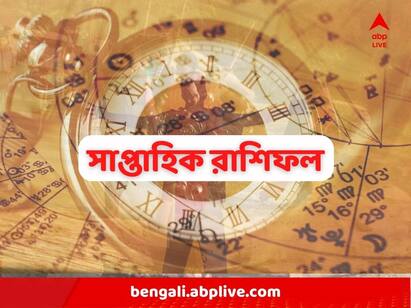 Weekly Horoscope: দেখে নিন ১৪ থেকে ২০ অগাস্ট পর্যন্ত সাপ্তাহিক রাশিফল