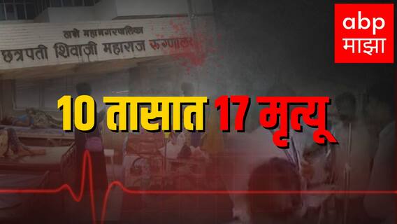 Thane Hospital Death : 10 तासात 17 मृत्यू, ठाणे मनपा रुग्णाल्यात मृत्यूतांडव; जबाबदार कोण? ABP Majha