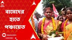 Bankura: নির্দলের সমর্থন, বাঁকুড়ার ছাতনায় বামেদের হাতে মেট্যালা পঞ্চায়েত। ABP Ananda Live