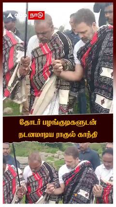 தோடர் பழங்குடிகளுடன் நடனமாடிய ராகுல்காந்தி