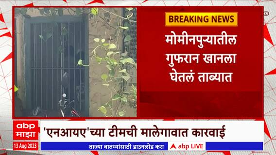 NIA Malegaon PFI : मालेगावात पहाटे चार वाजता NIA ची कारवाई, PFIसह संलग्न असलेला संशयित ताब्यात