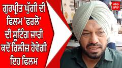 Gurpreet Ghuggi ਦੀ ਫਿਲਮ 'ਫਰਲੋ' ਦੀ ਸ਼ੂਟਿੰਗ ਜਾਰੀ ਕਦੋਂ ਰਿਲੀਜ਼ ਹੋਵੇਗੀ ਇਹ ਫਿਲਮ