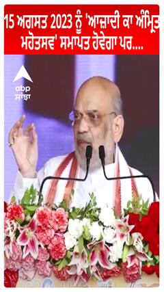 15 August 2023 ਨੂੰ 'ਆਜ਼ਾਦੀ ਕਾ ਅੰਮ੍ਰਿਤ ਮਹੋਤਸਵ' ਸਮਾਪਤ ਹੋਵੇਗਾ ਪਰ....