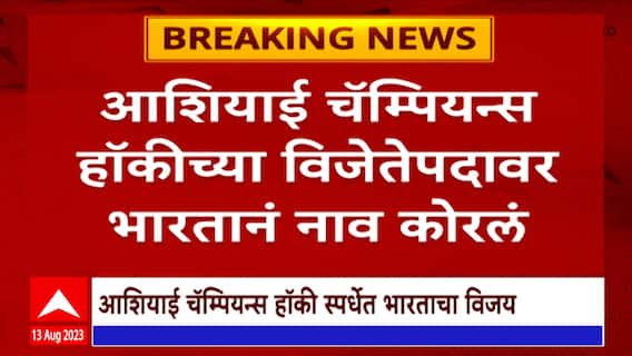 Asia Champion Hockey: आशियाई चॅम्पियन्स हाॅकीच्या विजेतेपदावर भारताने नाव कोरलं
