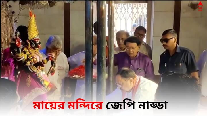 Nadda in Dakshineswar: পঞ্চায়েত বোর্ড গঠন ঘিরে এখনও রাজ্যে অশান্তি অব্যহত। আর সেই পরিস্থিতির মাঝেই রাজ্যে এসে মায়ের মন্দিরে গেলেন জেপি নাড্ডা।