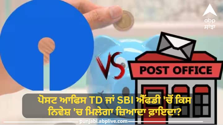 Post Office TD or SBI FD on which investment will give more profit? understand math Post Office TD vs SBI FD: ਪੋਸਟ ਆਫਿਸ TD ਜਾਂ SBI ਐੱਫਡੀ 'ਚੋਂ ਕਿਸ ਨਿਵੇਸ਼ 'ਚ ਮਿਲੇਗਾ ਜ਼ਿਆਦਾ ਫ਼ਾਇਦਾ? ਸਮਝੋ ਗਣਿਤ