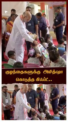 குழந்தைகளுக்கு அமித்ஷா கொடுத்த கிஃப்ட்