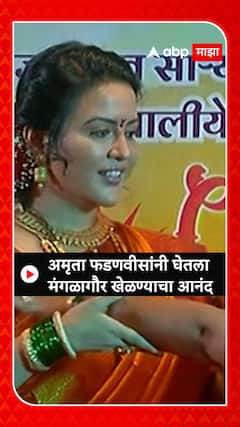 Amruta Fadnavis : अमृता फडणवीसांनी घेतला मंगळागौर खेळण्याचा आनंद
