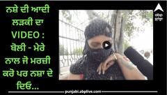 Ludhiana News: ਨਸ਼ੇ ਦੀ ਆਦੀ ਲੜਕੀ ਦਾ VIDEO Viral: ਬੋਲੀ - ਮੇਰੇ ਨਾਲ ਜੋ ਮਰਜ਼ੀ ਕਰੋ ਪਰ ਨਸ਼ਾ ਦੇ ਦਿਓ...