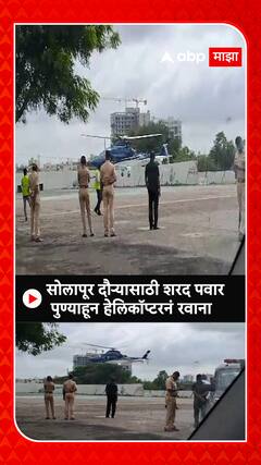 Sharad Pawar Helicopter : सोलापूर दौऱ्यासाठी शरद पवार पुण्याहून हेलिकॉप्टरनं रवाना