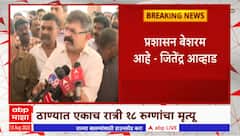 Jitendra Awhad on Kalwa Hospital : या रूग्णालयात फक्त येण्याचा मार्ग, जाण्याचा मार्ग नाही - आव्हाड