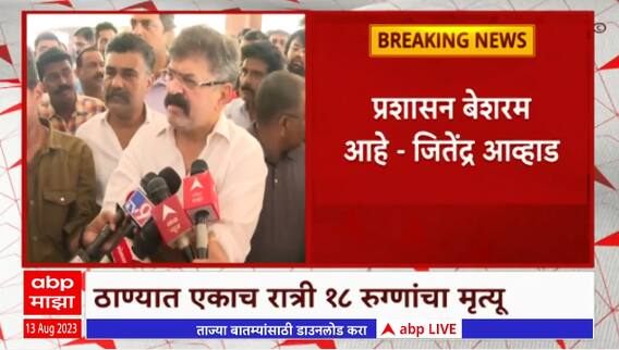 Jitendra Awhad on Kalwa Hospital : या रूग्णालयात फक्त येण्याचा मार्ग, जाण्याचा मार्ग नाही - आव्हाड