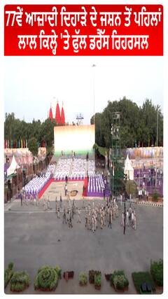 77th Independence Day ਦੇ ਜਸ਼ਨ ਤੋਂ ਪਹਿਲਾਂ ਲਾਲ ਕਿਲ੍ਹੇ 'ਤੇ ਫੁੱਲ ਡਰੈੱਸ ਰਿਹਰਸਲ