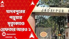 যাদবপুরে পড়ুয়া মৃত্যুকাণ্ডে গ্রেফতার আরও ২ পড়ুয়া, উঠে আসছে চাঞ্চল্যকর তথ্য