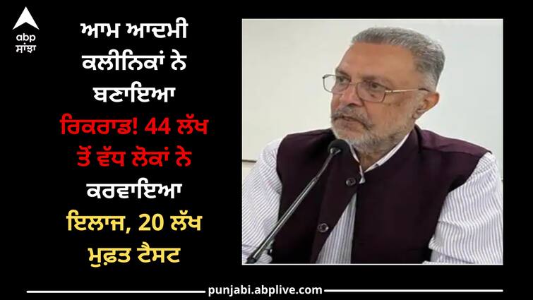 Aam aadmi clinics made records! More than 44 lakh people got treatment, 20 lakh free tests Punjab news: ਆਮ ਆਦਮੀ ਕਲੀਨਿਕਾਂ ਨੇ ਬਣਾਇਆ ਰਿਕਾਰਡ! 44 ਲੱਖ ਤੋਂ ਵੱਧ ਲੋਕਾਂ ਨੇ ਕਰਵਾਇਆ ਇਲਾਜ, 20 ਲੱਖ ਮੁਫ਼ਤ ਟੈਸਟ