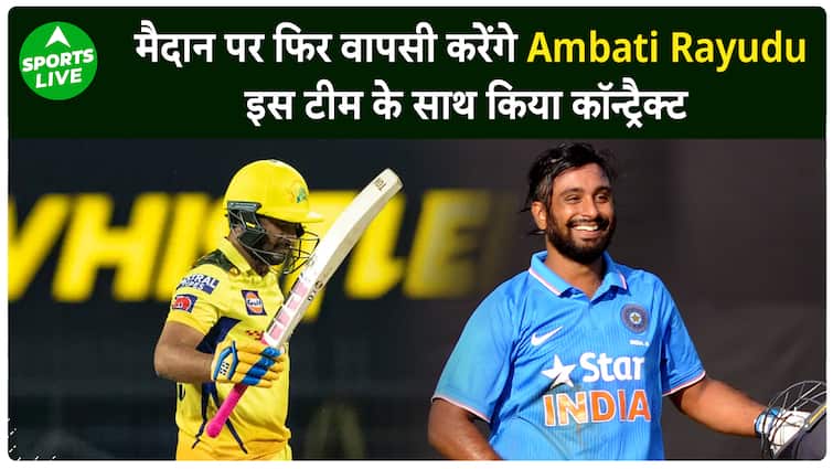 Ambati Rayudu ने लिया बड़ा फैसला, भारत छोड़ इस विदेशी टीम के साथ किया कॉन्ट्रैक्ट | Sports LIVE
