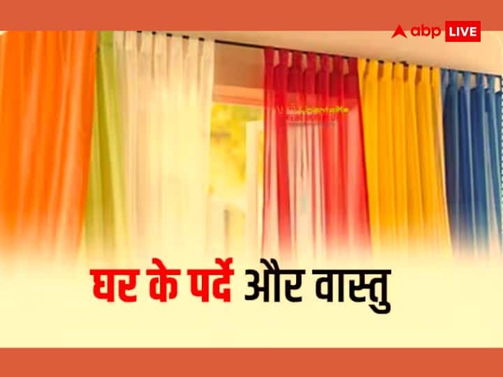 Vastu tips curtain color according to vastu shastra for positive energy at home Vastu Tips: वास्तु के अनुसार सेलेक्ट करें घर के पर्दे का रंग, तरक्की का ग्राफ उठेगा ऊपर