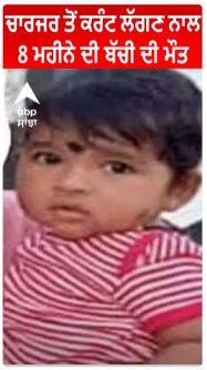 Mobile Charger ਤੋਂ ਕਰੰਟ ਲੱਗਣ ਨਾਲ 8 ਮਹੀਨੇ ਦੀ ਬੱਚੀ ਦੀ ਮੌਤ