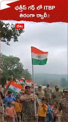 ఛత్తీస్ గఢ్ లో ITBP తిరంగా ర్యాలీ.!