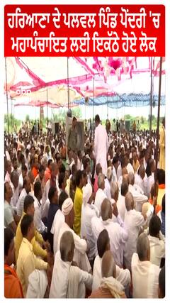 Haryana ਦੇ ਪਲਵਲ ਪਿੰਡ ਪੋਂਦਰੀ 'ਚ Mahapanchayat ਲਈ ਇਕੱਠੇ ਹੋਏ ਲੋਕ