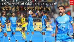 Indian Hockey Team। 'ਏਸ਼ੀਅਨ ਚੈਂਪੀਅਨਜ਼ ਟਰੌਫੀ' 'ਤੇ ਭਾਰਤੀ ਹਾਕੀ ਟੀਮ ਦਾ ਕਬਜ਼ਾ,ਮਲੇਸ਼ੀਆ ਨੂੰ 4-3 ਨਾਲ ਦਿੱਤੀ ਮਾਤ