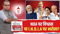 Seedha Sawal: NDA पर विश्वास....या I.N.D.I.A पर भरोसा? | Sandeep Chaudhary | ABP News | Hindi News