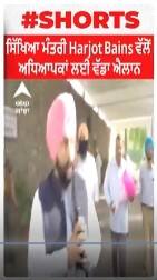 ਸਿੱਖਿਆ ਮੰਤਰੀ Harjot Bains ਵੱਲੋਂ ਅਧਿਆਪਕਾਂ ਲਈ ਵੱਡਾ ਐਲਾਨ