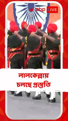স্বাধীনতা দিবসের চূড়ান্ত প্রস্তুতি! লালকেল্লায় মহড়া