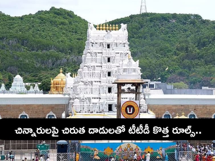 Tirumala News: TTD denied permission to children below 15 years after 2 pm on Alipiri walking route DNN Tirumala News: శ్రీవారి భక్తులకు అలెర్ట్, అలిపిరి నడక మార్గంలో టీటీడీ కొత్త ఆంక్షలు ఇలా