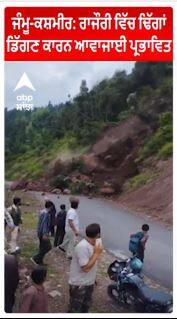ਜੰਮੂ-ਕਸ਼ਮੀਰ: ਰਾਜੌਰੀ ਵਿੱਚ ਢਿੱਗਾਂ ਡਿੱਗਣ ਕਾਰਨ ਆਵਾਜਾਈ ਪ੍ਰਭਾਵਿਤ
