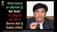 Patiala News: ਪੰਜਾਬ ਸਰਕਾਰ ਦਾ ਪਟਿਆਲਾ ਨੂੰ ਵੱਡਾ ਤੋਹਫਾ! 112 ਪਿੰਡਾਂ ਦੇ ਸਵਾ ਲੱਖ ਤੋਂ ਜ਼ਿਆਦਾ ਲੋਕਾਂ ਨੂੰ ਮਿਲੇਗਾ ਫਾਇਦਾ