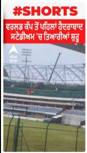 World Cup 2023। ਵਰਲਡ ਕੱਪ ਤੋਂ ਪਹਿਲਾਂ ਹੈਦਰਾਬਾਦ ਸਟੇਡੀਅਮ 'ਚ ਤਿਆਰੀਆਂ ਸ਼ੁਰੂ