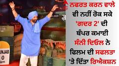 ਨਫਰਤ ਕਰਨ ਵਾਲੇ ਵੀ ਨਹੀਂ ਘਟਾ ਸਕੇ 'ਗਦਰ 2' ਦਾ ਕ੍ਰੇਜ਼, ਸੰਨੀ ਦਿਓਲ ਨੇ ਫਿਲਮ ਦੀ ਸਫਲਤਾ 'ਤੇ ਦਿੱਤਾ ਰਿਐਕਸ਼ਨ