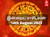 Rasipalan 14th August 2023: மகரத்துக்கு களிப்பு... துலாமுக்கு பக்தி... உங்கள் ராசிக்கான இன்றைய பலன்கள்!