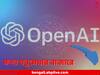 OpenAI: ChatGPT পরিষেবা দিতেই দৈনিক ৬ কোটি খরচ! দেউলিয়া হওয়ার পথে OpenAI
