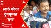 Panchayet Board Conflict: দলের হুইপ অগ্রাহ্য করে,  দত্তপুকুরের কাশিমপুর গ্রাম পঞ্চায়েতে নিজেদের মনোনীত পঞ্চায়েত সদস্যকে প্রধান নির্বাচন। ABP Ananda Live