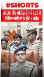 ASUR' Web Series ਦੇਖ ਕੇ LLB ਦੇ ਵਿਦਿਆਰਥੀਆਂ ਨੇ ਲੁੱਟੇ 8 ਕਰੋੜ