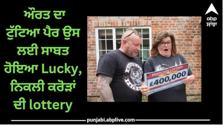 The woman's broken foot proved to be lucky for her, the lottery of crores turned out to be rich! OMG! ਔਰਤ ਦਾ ਟੁੱਟਿਆ ਪੈਰ ਉਸ ਲਈ ਸਾਬਤ ਹੋਇਆ Lucky, ਨਿਕਲੀ ਕਰੋੜਾਂ ਦੀ lottery, ਹੋਈ ਮਾਲਾਮਾਲ!