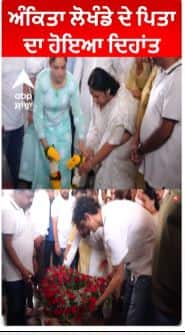 Ankita Lokhande Father Cremation | ਅੰਕਿਤਾ ਲੋਖੰਡੇ ਦੇ ਪਿਤਾ ਦਾ ਹੋਇਆ ਦਿਹਾਂਤ