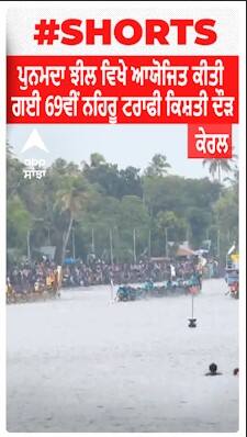 Kerala : ਪੁਨਮਦਾ ਝੀਲ ਵਿਖੇ ਆਯੋਜਿਤ ਕੀਤੀ ਗਈ 69ਵੀਂ ਨਹਿਰੂ ਟਰਾਫੀ ਕਿਸ਼ਤੀ ਦੌੜ