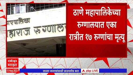 Thane Kalwa Hospital: ठाणे महानगरपालिकेच्या रुग्णालयात एका रात्रीत 17 जणांचा मृत्यू