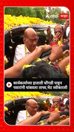 Sharad Pawar Solapur : कार्यकर्त्याच्या हाताती घोंगडी पाहून पवारांनी थांबवला ताफा,भेट स्वीकारली
