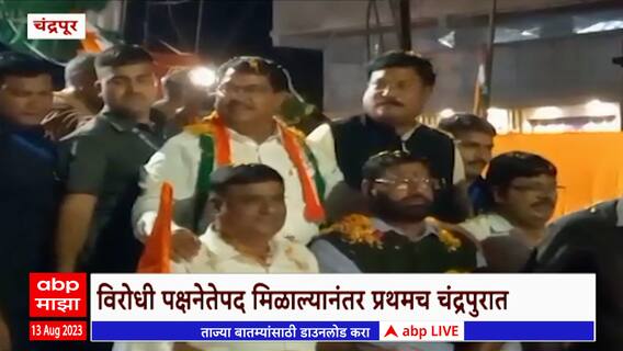 Vijay Wadettiwar: विजय वडेट्टीवार विरोधीपक्षनेते पद मिळाल्यानंतर पहिल्यांदाच चंद्रपुरात