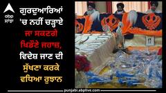 Amritsar News: ਗੁਰਦੁਆਰਿਆਂ 'ਚ ਨਹੀਂ ਚੜ੍ਹਾਏ ਜਾ ਸਕਣਗੇ ਖਿਡੌਣੇ ਜਹਾਜ਼, ਵਿਦੇਸ਼ ਜਾਣ ਦੀ ਸੁੱਖਣਾ ਕਰਕੇ ਵਧਿਆ ਰੁਝਾਨ