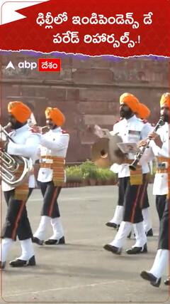 ఢిల్లీలో ఇండిపెండెన్స్ డే సెలబ్రేషన్స్ రిహార్సల్స్..!