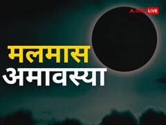 Malmas Amavasya 2023: मलमास अमावस्या पर न करें ये काम, होता है बहुत अशुभ