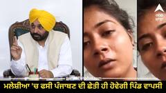 Bhagwant Mann: ਮਲੇਸ਼ੀਆ 'ਚ ਫਸੀ ਪੰਜਾਬਣ ਦੀ ਛੇਤੀ ਹੀ ਹੋਵੇਗੀ ਪਿੰਡ ਵਾਪਸੀ, ਮੁੱਖ ਮੰਤਰੀ ਨੇ ਦਿੱਤਾ ਭਰੋਸਾ