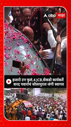 Sharad Pawar Solapur : हजारो टन फुलं,4 JCB,शेकडो कार्यकर्ते शरद पवारांचं सोलापुरात जंगी स्वागत