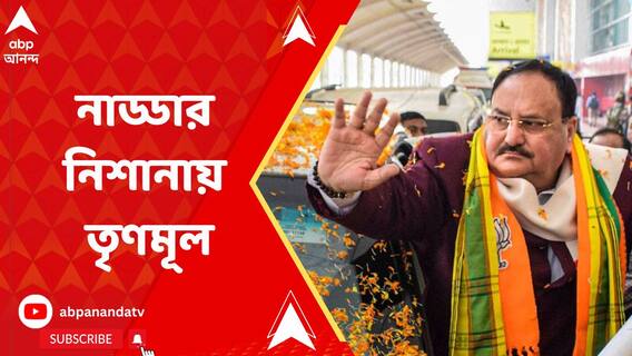 পরিবারতন্ত্রের অভিযোগে নাম না করে মমতা ও অভিষেক বন্দ্যোপাধ্যায়কে নিশানা করলেন জে পি নাড্ডা